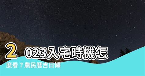 2023入宅安床吉日吉時|2023年入宅吉日,2023年中國日曆/農曆